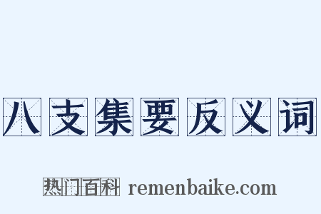 八支集要反义词是什么意思的图片